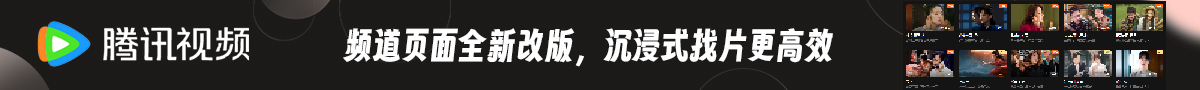 腾讯视频：近期热播好剧,升级观看体验更佳