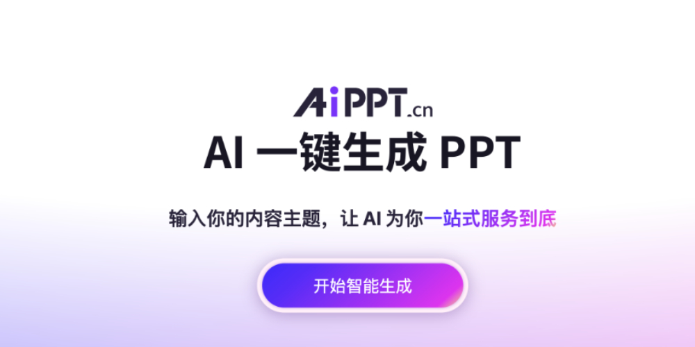 AiPPT怎么生成PPT_AiPPT生成PPT操作方式