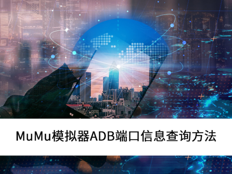 2025MuMuģ豸ADB˿Ϣѯ_MuMuģADB
