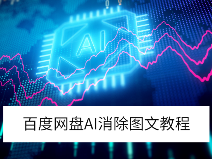 2025ٶ̵԰AIͼĽ̳_ٶAIô