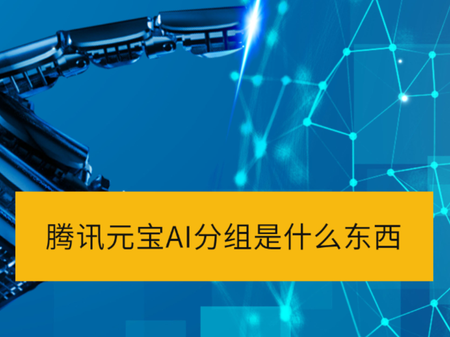 ѶԪAIʲô_ѶԪδAI