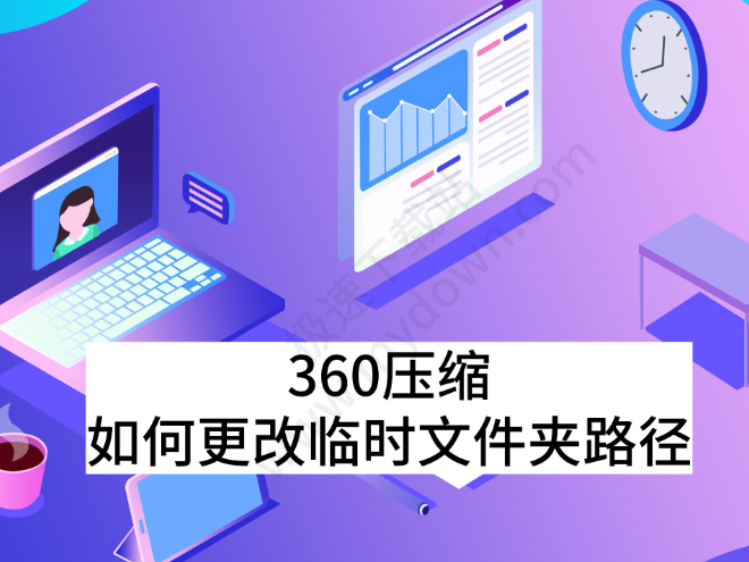 360ѹʱļ·_ΪҪʱ·