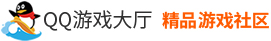 QQ游戏大厅精品游戏社区