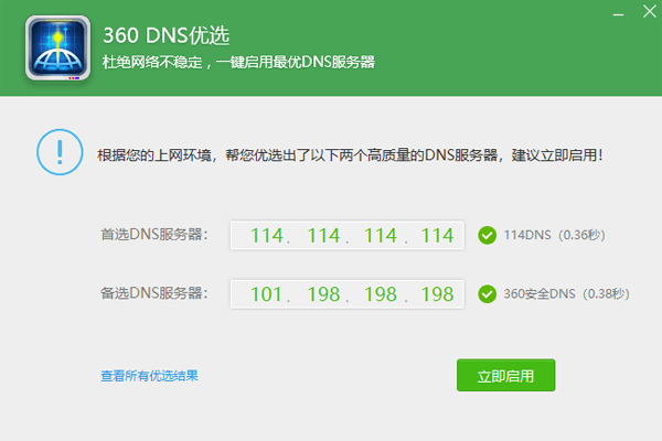 360DNS��ѡ��ͼ3