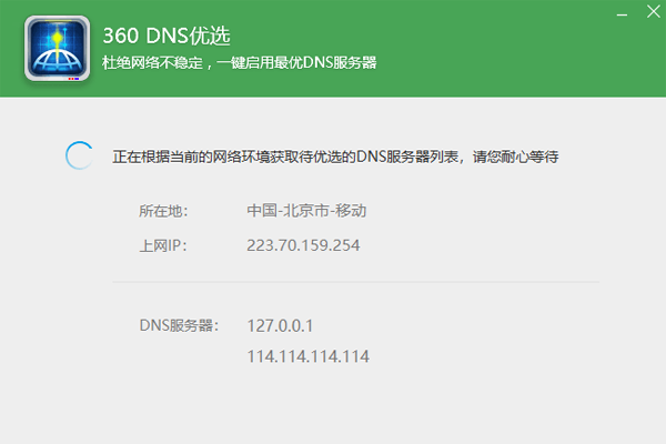 360DNS��ѡ��ͼ1