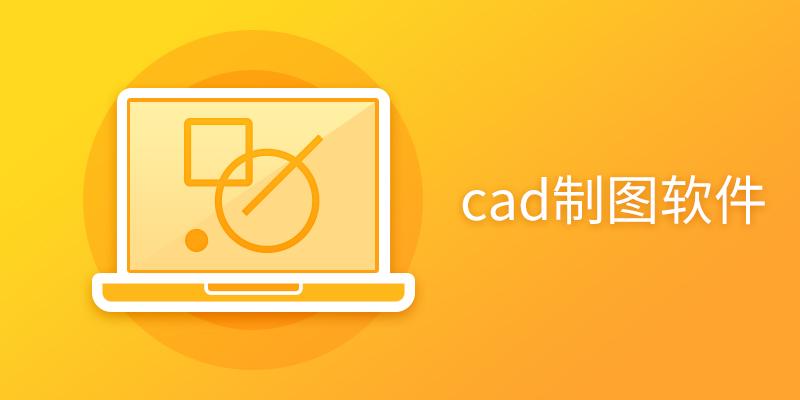 CAD制图软件