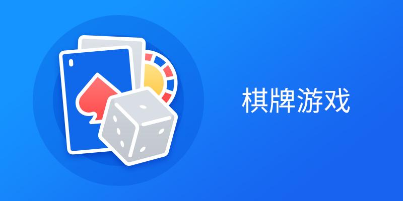 棋牌游戏