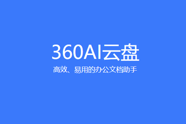 360AI����ͬ�����ͼ3