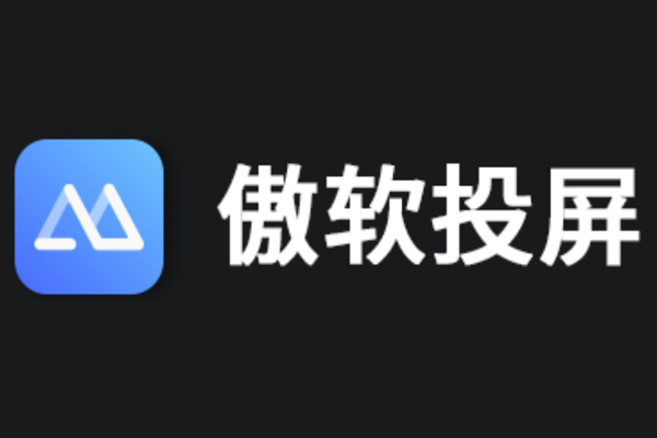 傲软投屏2025截图1