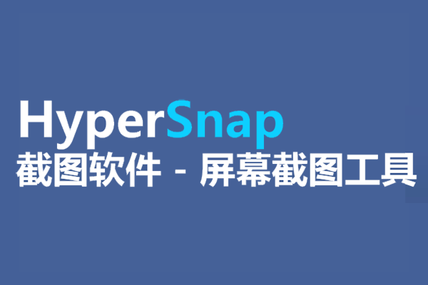 HyperSnapͼ1
