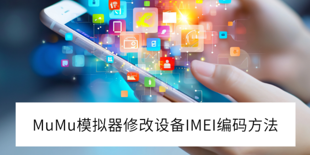 MuMuģ޸豸IMEI
