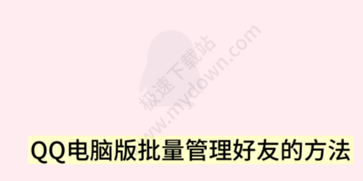 QQ电脑版怎样批量管理好友_批量管理好友的方法介绍