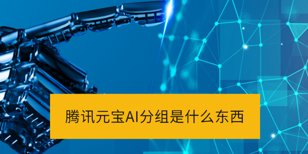 ѶԪAIʲô_ѶԪδAI