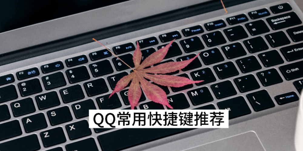 QQ常用快捷键推荐_QQ快捷键自定义指南