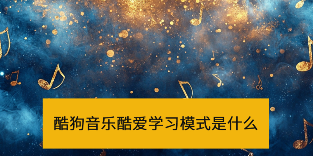 酷狗音乐酷爱学习模式是什么_酷狗音乐酷爱学习模式怎么打开