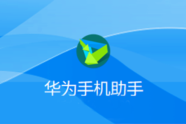 ��Ϊ�ֻ��׼�(HiSuite)��ͼ1