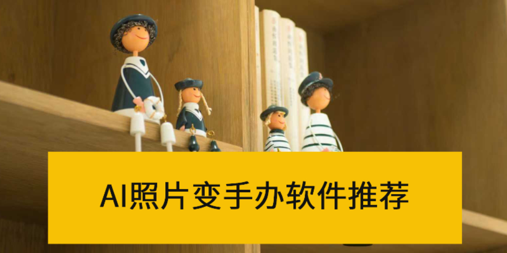 照片怎么变AI手办?一键操作教程,零成本无门槛