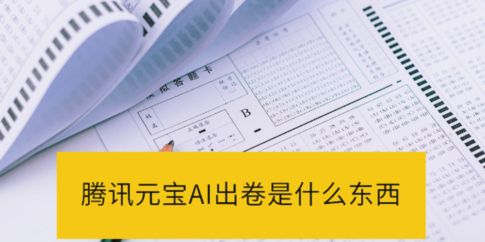 腾讯元宝AI出卷是什么东西_腾讯元宝AI出卷使用方法