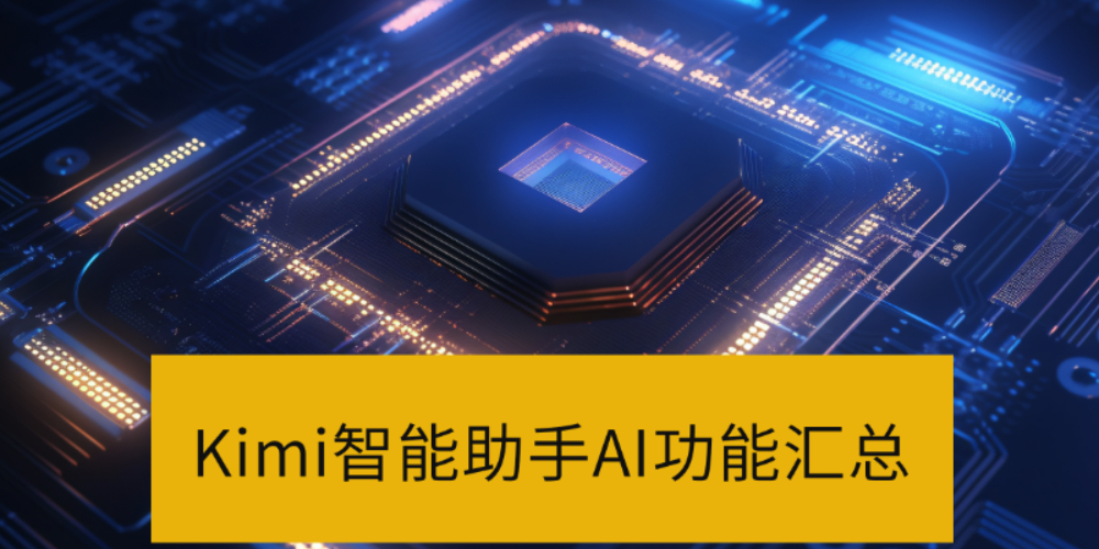 Kimi智能助手能用来干什么_Kimi智能助手AI功能汇总