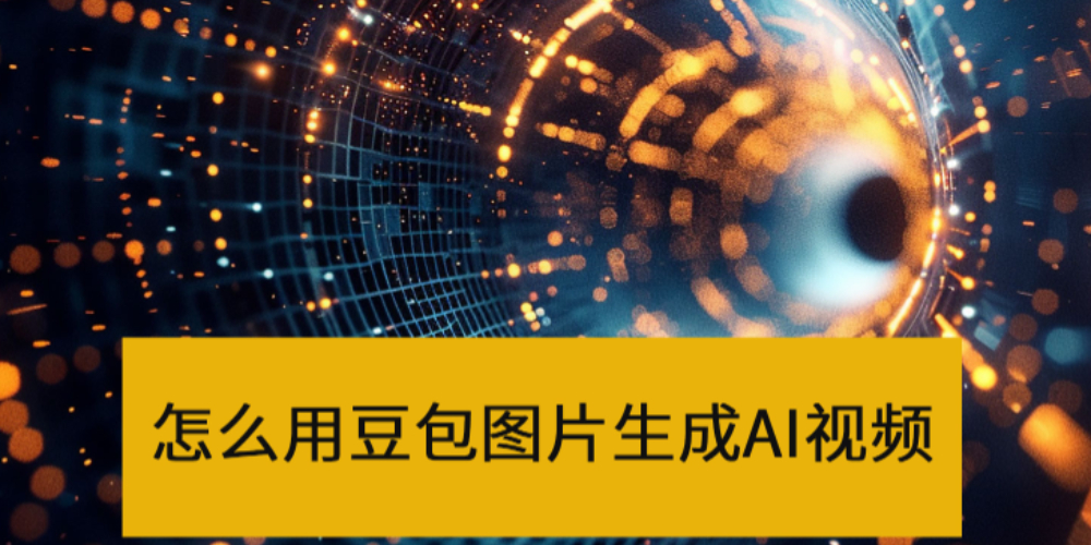 怎么用豆包图片生成AI视频_豆包生成AI视频太短怎么办