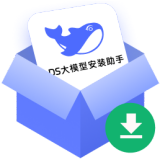 DS��ģ�Ͱ�װ���ֹ���v5.0.0.22�ٷ�