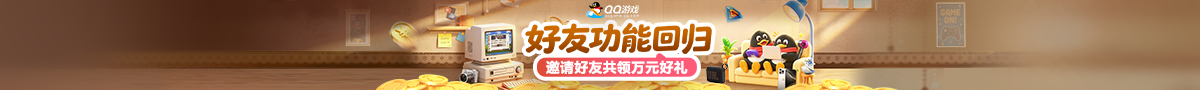 QQ��Ϸ�����ѹ��ܻع�