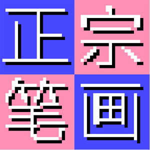 ���ڱʻ����뷨