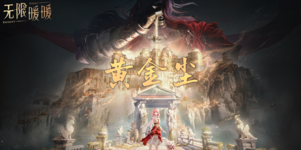 无限暖暖2.8黄金尘怎么开启_咏赞黄昏怎么获得