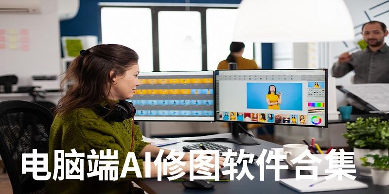 电脑AI修图软件合集 电脑AI修图软件合集