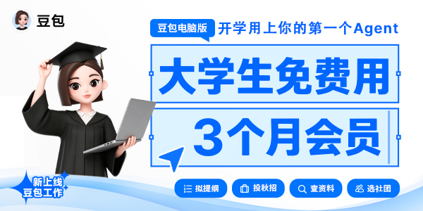 豆包开学季:大学生免费用3个月会员