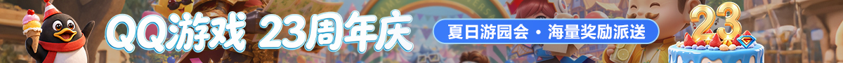 QQ��Ϸ��23������ ������԰�ả����������