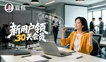 工作任务Agent全新升级,新用户送30天会员