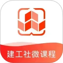建工社微课程v3.8.3官方正式版