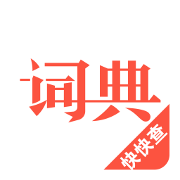 汉语词典v4.8.6官方正式版