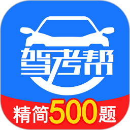 驾考帮v2.28.38官方正式版