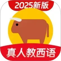 西班牙语学习v1.2.8官方正式版